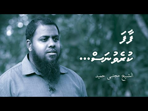 Faafa kurevunas... - Sheikh Mujthaba Hameed