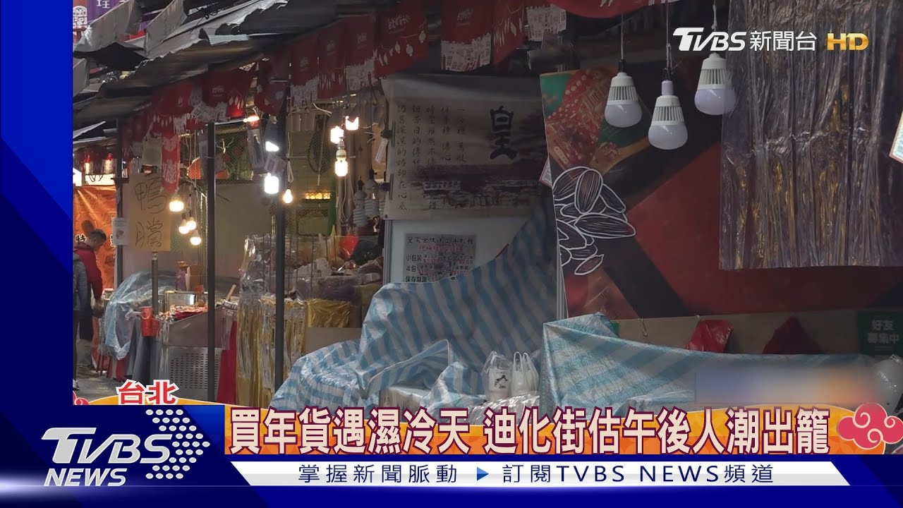 迪化年貨大街倒數!糖果攤打75折PK送鴨賞