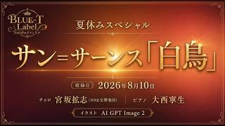 Download lagu A【夏休みスペシャル】哀しくも美しい'瀕死の白鳥' サン=サーンス「白鳥」|チェロ:宮坂拡志(N響)×ピアノ:大西寧生 AIイラスト:GPT Image 2】 mp3 Download lagu A【夏休みスペシャル】哀しくも美しい'瀕死の白鳥' サン=サーンス「白鳥」|チェロ:宮坂拡志(N響)×ピアノ:大西寧生 AIイラスト:GPT Image 2】 mp3