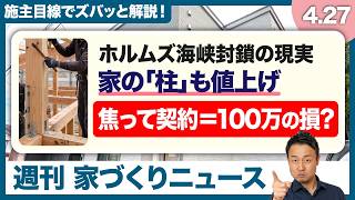 【ナフサショック最新情報】6月以降、木材一斉値上げの可能性。先の見えない今、家づくりを進めていいのか迷う方へ徹底解説【週刊家づくりニュース#17】