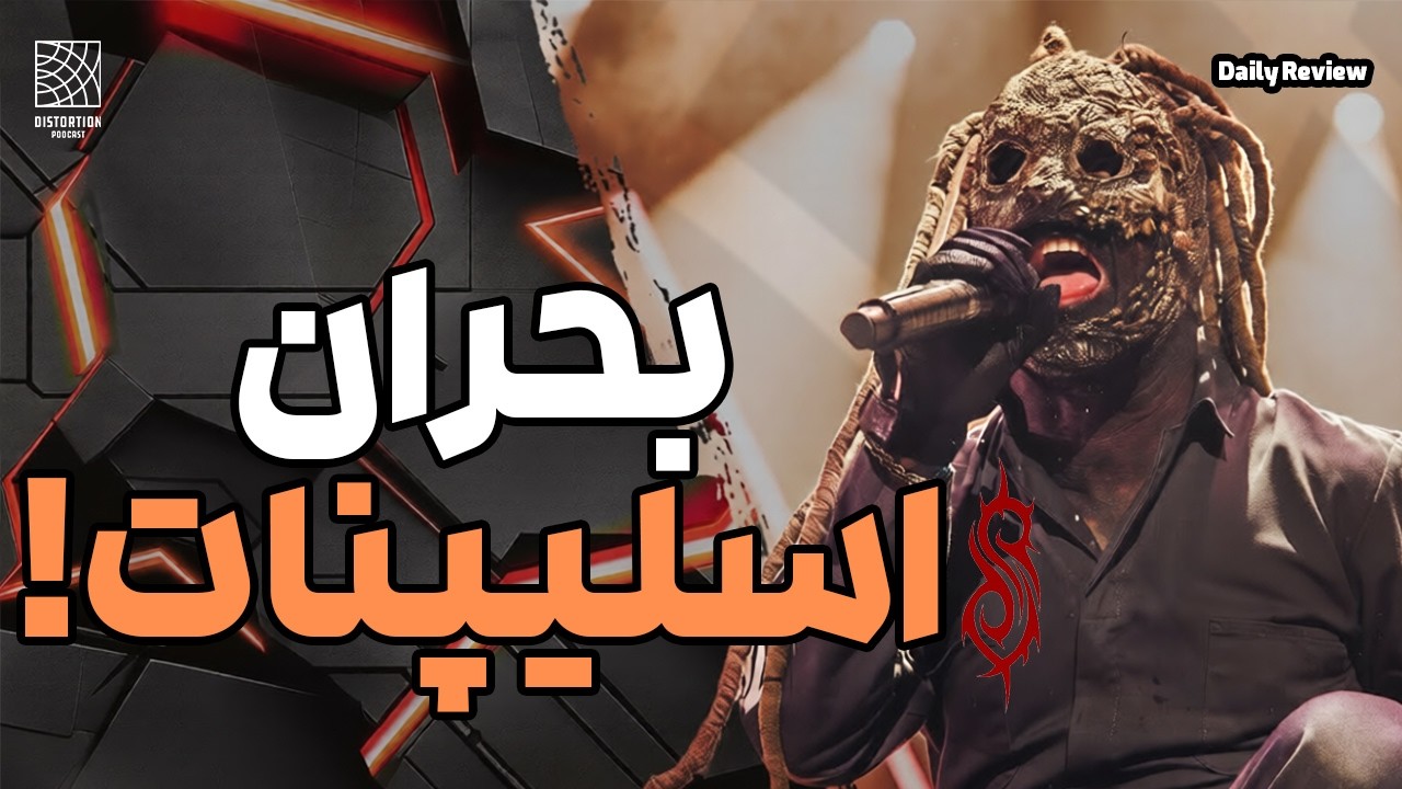 این بدترین آهنگ تاریخ اسلیپنات و بحرانی ترین دوران این گروهه