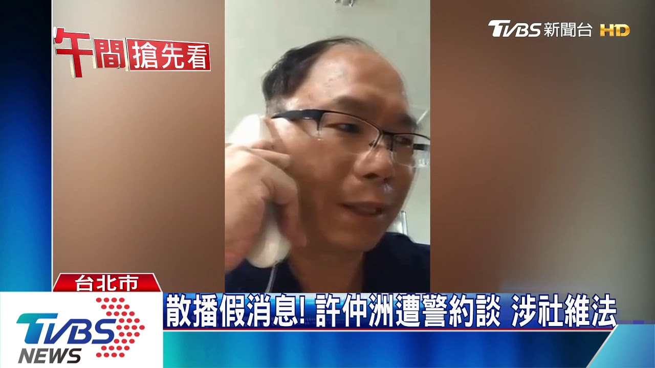 散播假消息！許仲洲遭警約談　涉社維法