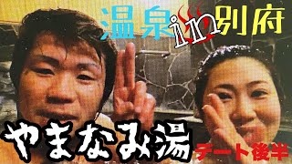 [カップルチャンネル]ドライブデート後半、別府のやまなみの湯にレッツゴー