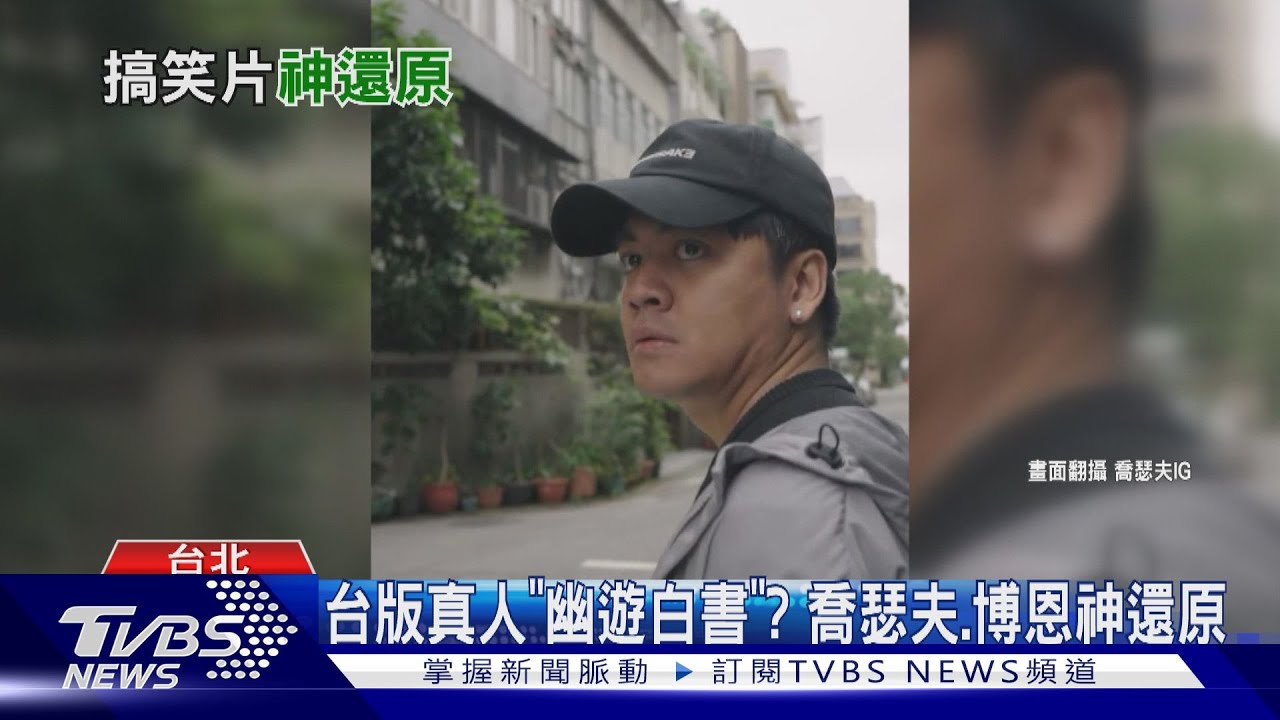 叫你模仿沒叫你超越! 喬瑟夫、博恩神還原「幽遊白書」