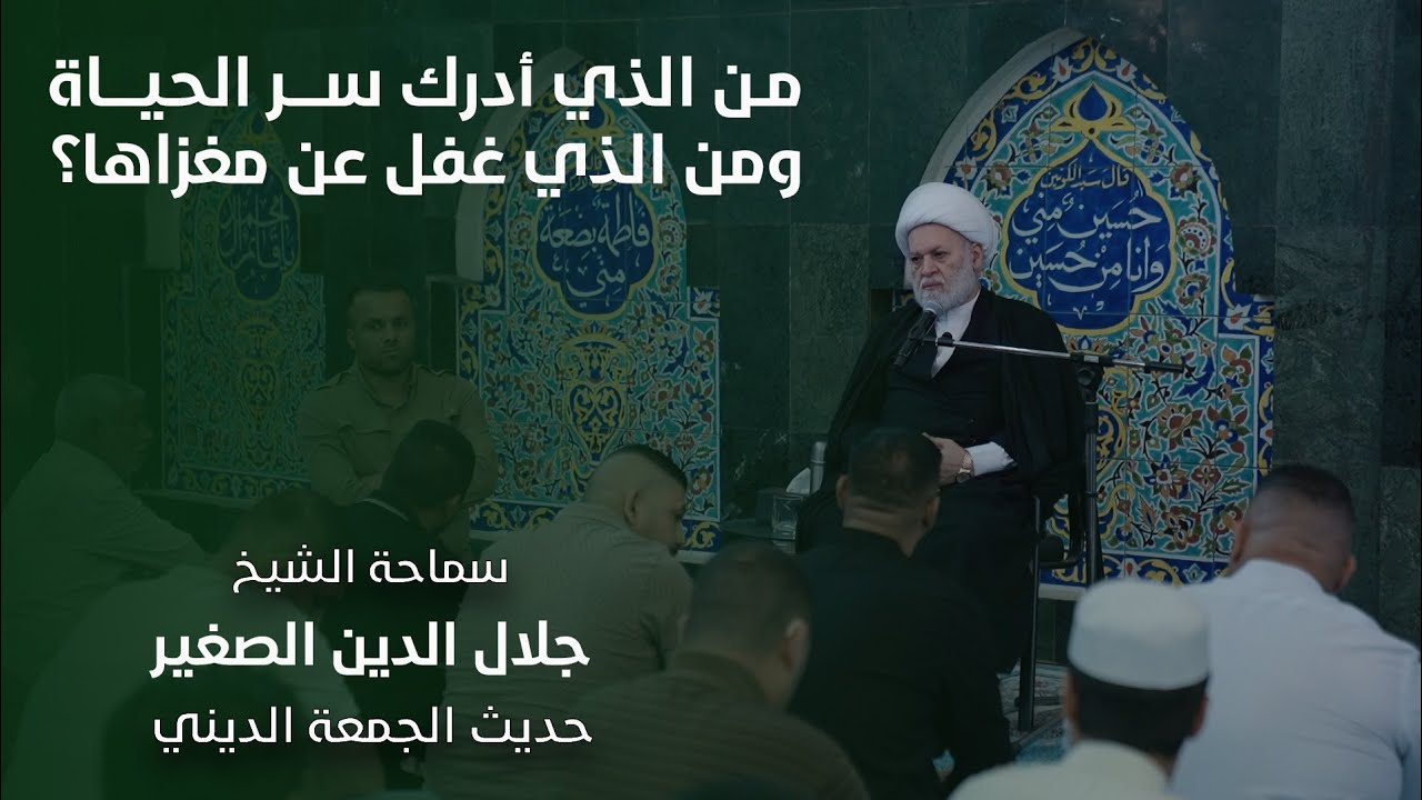 من الذي أدرك سر الحياة؟ ومن الذي غفل عن مغزاها؟