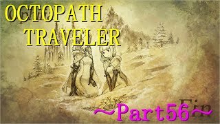 【OCTOPATH TRAVELER】～Part56～元気出さないとご飯美味しくないよ！（初見実況プレイ）