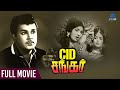 CID Shankar Tamil Full Movie Jaishankar Sakunthala Thengai Srinivasan Old Tamil Full Movies
