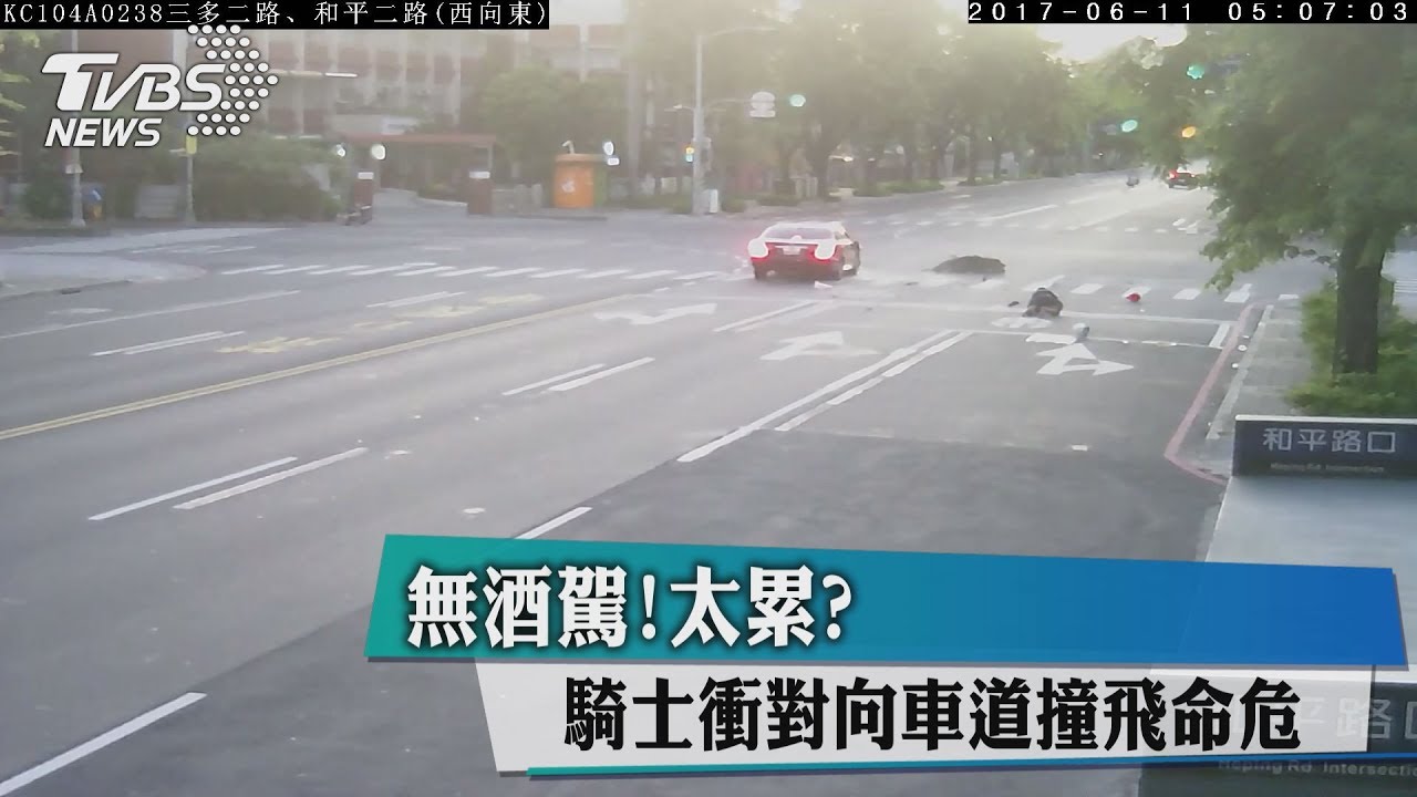 無酒駕！太累？　騎士衝對向車道撞飛命危
