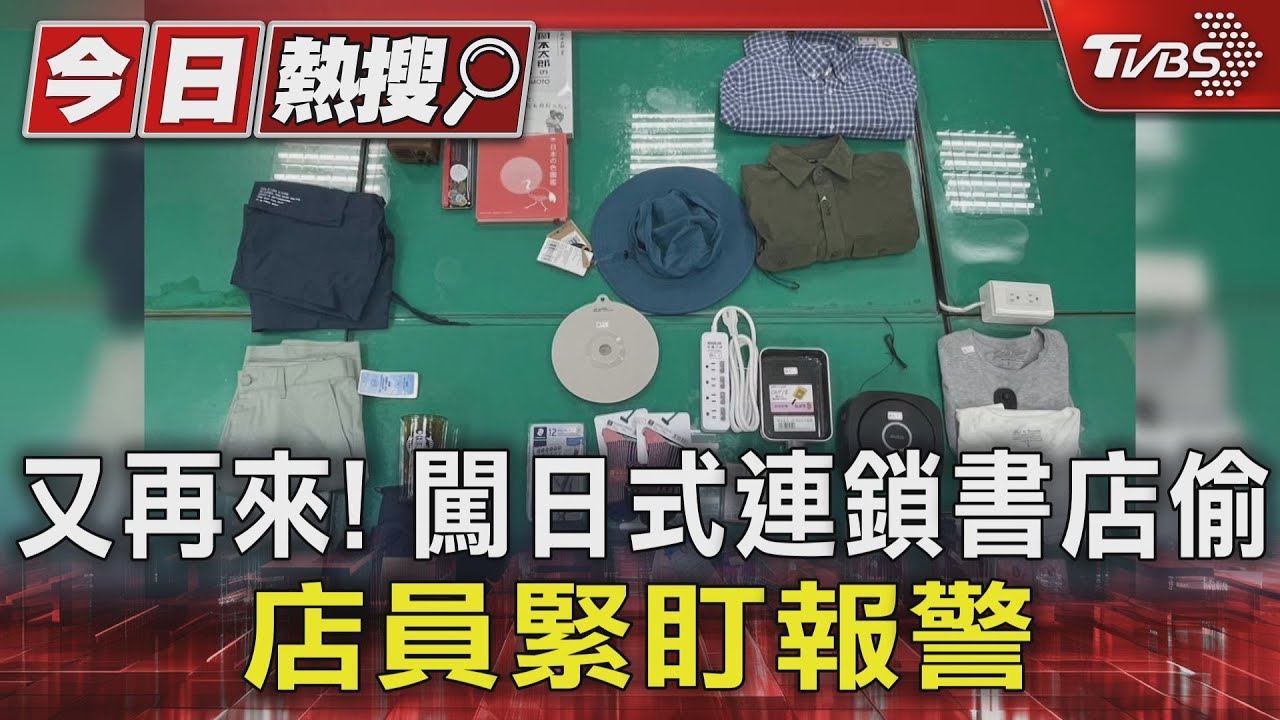 又再來！闖日式連鎖書店偷　店員緊盯報警