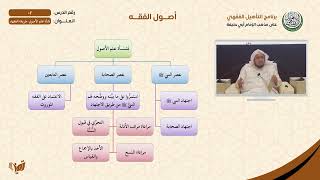 صورة 02 نشأة علم الأصول - طريقة الفقهاء | أصول الفقه | التأهيل الفقهي الحنفي