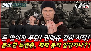 돈 떨어진 푸틴, 권력층 갈취 시작! 특권층들 분노! 체제 붕괴 가속화?