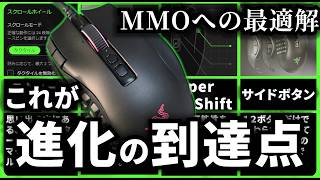 【最強の多ボタンマウス】やっと出会えた、ＭＭＯへの答え。もうこれ以外使えません...【Razer Naga V3 Pro】