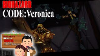 ササオカさんのバイオハザードコードベロニカ実況プレイpart6