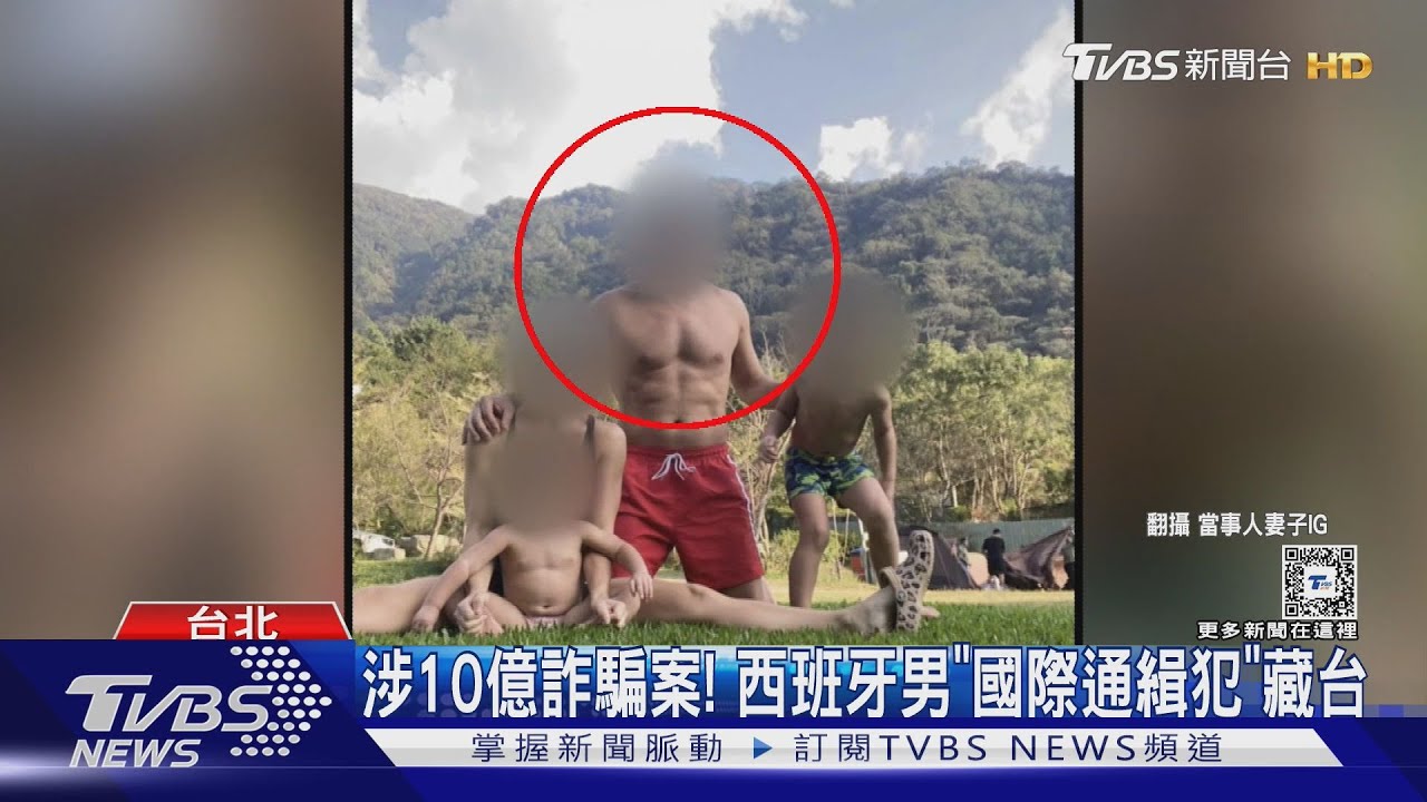 涉10億詐騙案!西班牙男「國際通緝犯」藏台