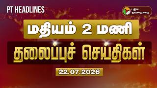 Today Headlines | Puthiyathalaimurai Headlines | மதியம் 2 மணி தலைப்புச் செய்திகள் | 22.07.2026 