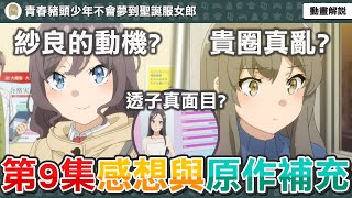 資訊量超多的一集？紗良的動機浮現？霧島透子的真身揭露？樹里的感情線被刪？《青春豬頭少年不會夢到聖誕服女郎》第九集感想與原作補充【七月新番】