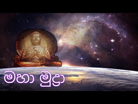 මහා මූද්‍රා භාවනාව