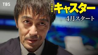 [情報] 阿部寬 日曜劇場『キャスター』首波PR