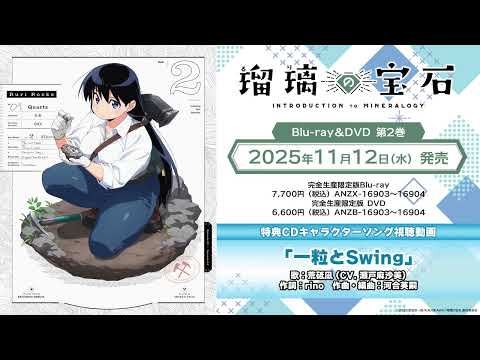  キャラクターソング「一粒とSwing」荒砥凪（CV.瀬戸麻沙美）
