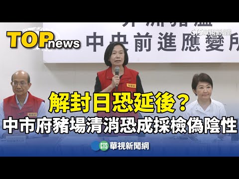 解封日恐延後？　中市府豬場清消恐造成採檢「偽陰性」