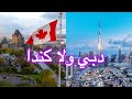 الفرق مبين الحياه في كندا و دبي