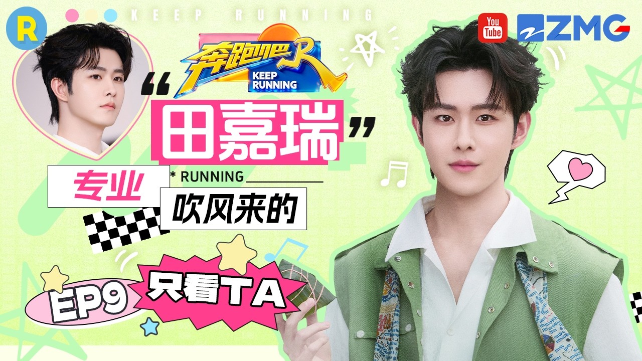 ENG【田嘉瑞cut💕】跑男首秀田嘉瑞化身鼓风机大师稳控高脚杯 被对手拥抱后名牌遭撕 2026精选特辑#奔跑吧