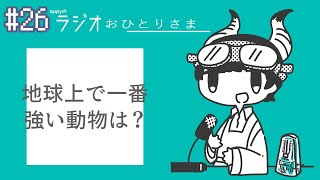 - appyのラジオおひとりさま#26 世の中の答えがないものの答えを言い切る男 feat.Shu