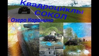 Квадроциклы Сокол.Озеро Каранино.Часть2