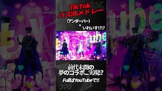 【TikTokバズ曲メドレー】新世代歌い手グループがTikTokで流行った曲を__(アンダーバー)と一緒に歌ってみた結果wwwwwwww【いれいす】【INTERNET YAMERO】#shorts