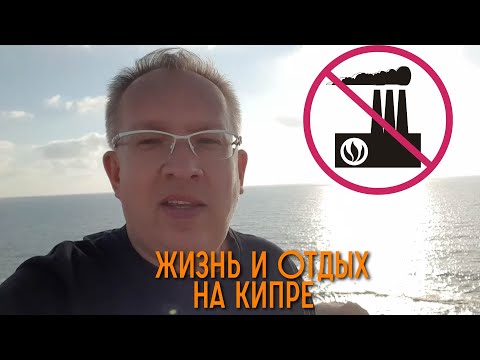 Жизнь и отдых на Кипре. Пафос Sea Caves. Кипр без вредных производств. Обращение к Красноярску