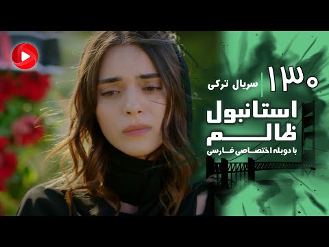 Istanbul Zalem- Episode 130 - سریال استانبول ظالم - قسمت 130 - دوبله فارسی