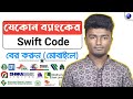 যেকোনো ব্যাংকের Swift Code বের করবেন যেভাবে 