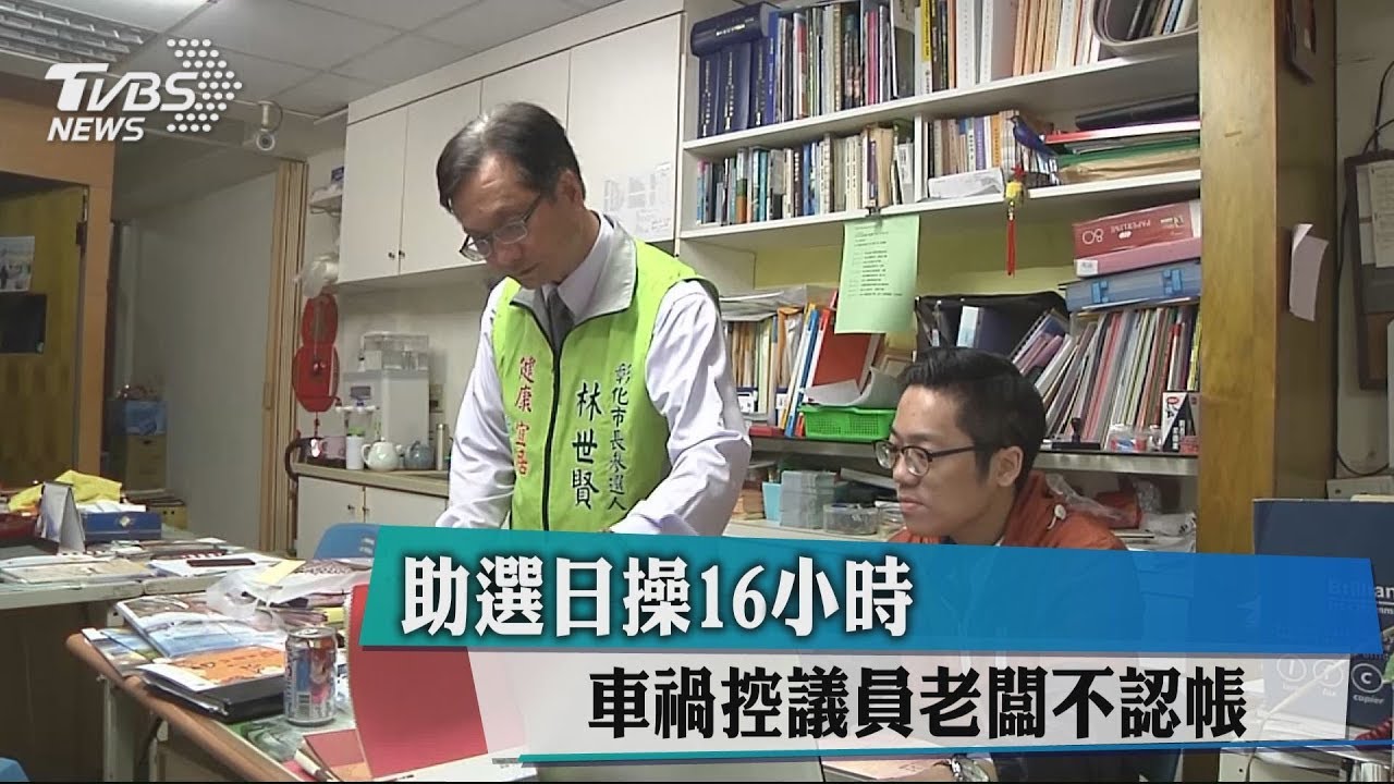助選日操16小時 車禍控議員老闆不認帳