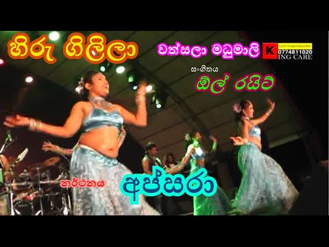 Hiru Gilila | Wathsala Madhumali | All Right | Apsara | හිරු ගිලිලා | වත්සලා මධුමාලි | ඕල් රයිට්