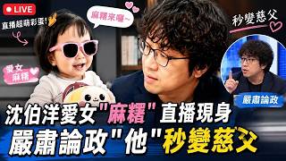 沈伯洋鐵漢柔情藏不住！收養愛女「麻糬」直播驚喜現身 嚴肅論政秒變慈父 親密感就是最強親子鑑定 收恐嚇信憂幼女安危 夫妻身心飽受折磨 !│話時代人物│鄭弘儀 主持│20260522│三立新聞台