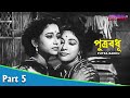 Putra Badhu পুত্র বধূ Bengali Movie Part 05 Uttam Kumar Mala Sinha