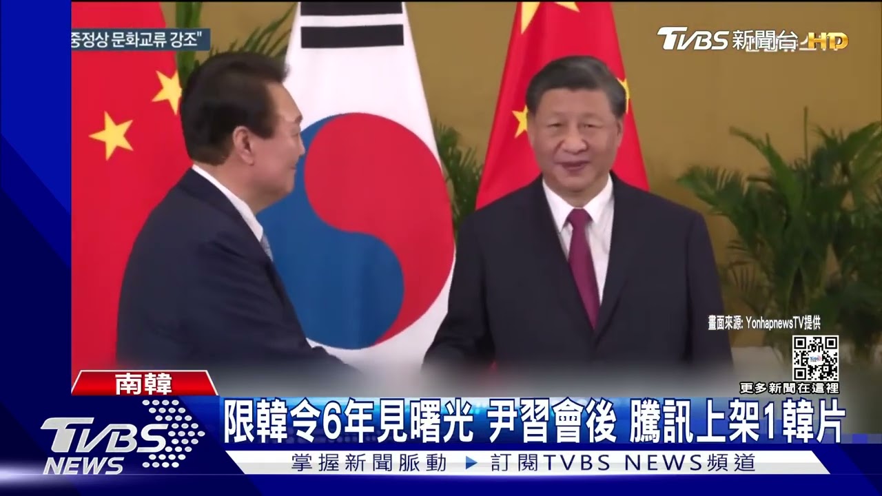 限韓令「6年見曙光」尹習會後　騰訊上架1韓片
