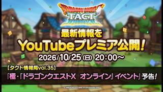 【タクト情報局vol.35】「極・『ドラゴンクエストX　オンライン』イベント」予告！