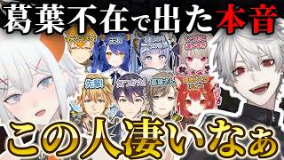 本音で語られてしまう葛葉まとめ【切り抜き/にじさんじ/ぶいすぽっ！/夜乃くろむ/宇佐美リト/叶/天宮こころ/魔界ノりりむ/剣持刀也/ラトナ・プティ/エクス・アルビオ】