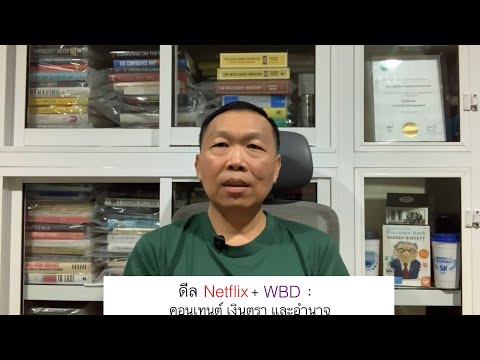 ดีล Netflix+WBD : คอนเทนต์ เงินตรา และอำนาจ