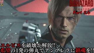 【実況】旅人がラクーン事件の生還者 バイオハザード レクイエム 【BIOHAZARD 9(Resident Evil Requiem)】Part 24【だいP】