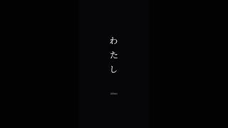 私からは、最後まで言えないから。｜わたし／DEMAI【漫画MV】 #歌詞動画 #恋愛