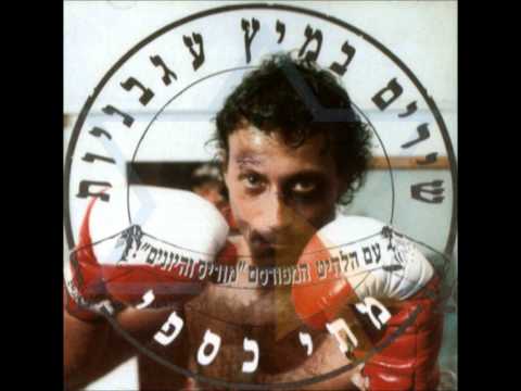 Video thumbnail for Ma Ata Dorech Alay Ma Ani Nemalim - מה אתה דורך עלי מה אני נמלים