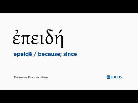 How to pronounce Epeidē in Biblical Greek - (ἐπειδή / because; since)