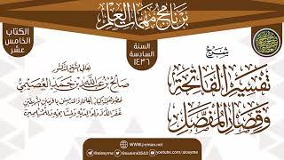 سرد (تفسير الفاتحة وقصار المفصل) | برنامج مهمات العلم 1436 | الشيخ صالح العصيمي image