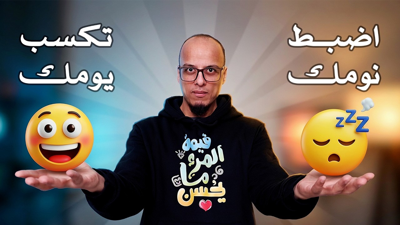 اضبط نومك تكسب يومك - أكاديمية الإنجاز