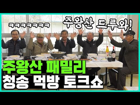 청송주왕산 패밀리 먹방 토크쇼 l 농촌형 예능 ✉청송에서 온 편지✉