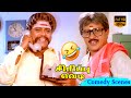 சின்ன மாப்பிள்ளை திரைப்பட காமெடி காட