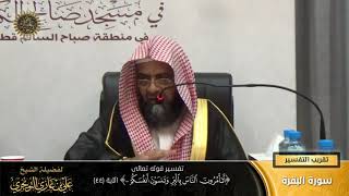 صورة تفسير قوله تعالى (أتأمرون الناس بالبّر... ) الآية (44) | أ. د. علي بن غازي التويجري