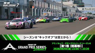 【観戦実況】アワノカップ・グランプリシリーズ シーズン8 開幕戦【グランツーリスモ7】